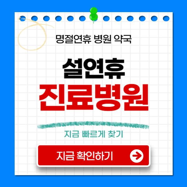 순천 설연휴 병원