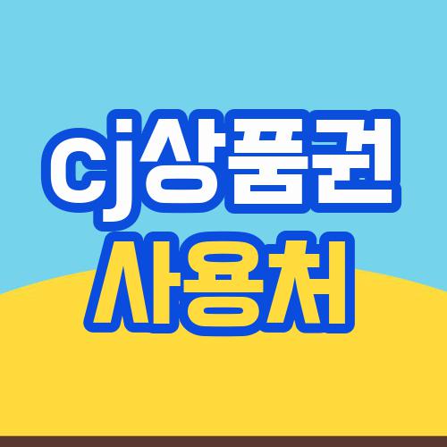 cj상품권 사용처