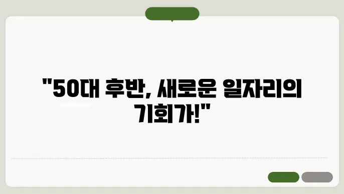 50대 후반 여성 일자리
