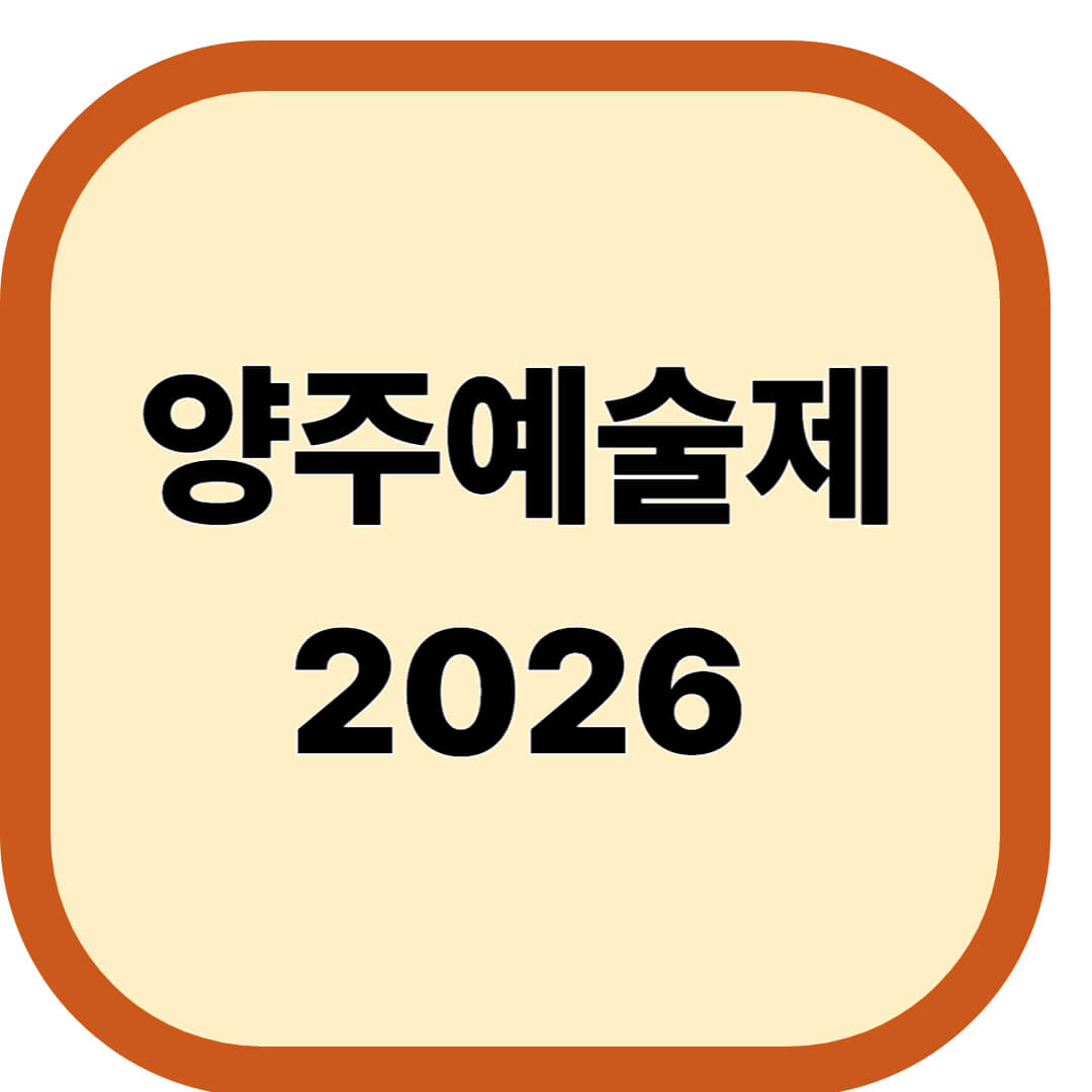 양주예술제 2026