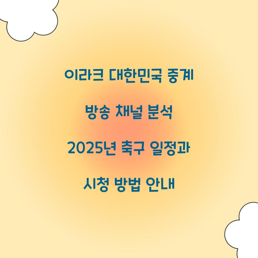 이라크 대한민국 중계 방송 채널