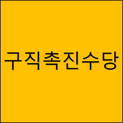 구직촉진수당 썸네일