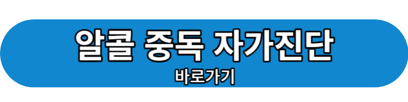 알콜중독 자가진단 바로가기