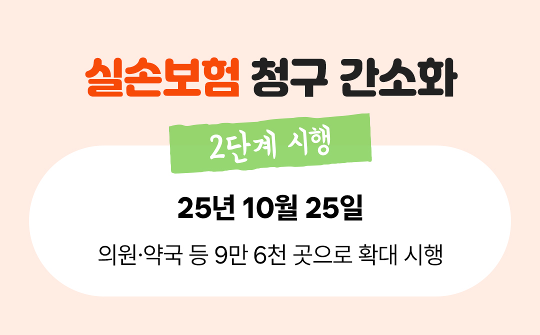 #실손보험 청구 간소화 2단계 시행