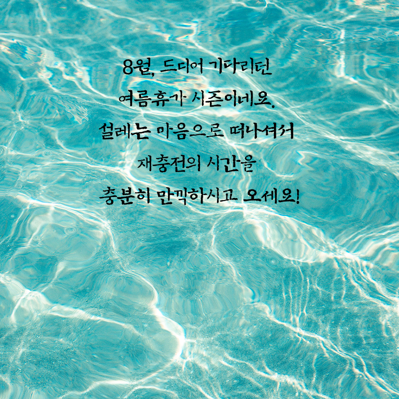 2025년 8월 인사말 문구 이미지 모음집