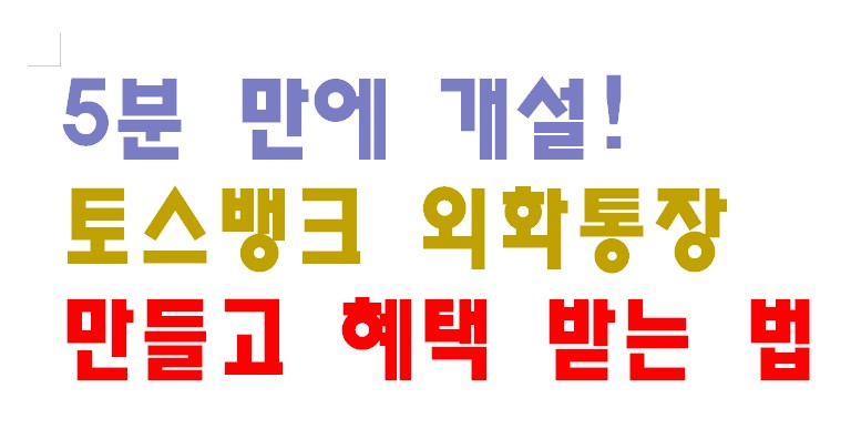 5분 만에 개설! 토스뱅크 외화통장 만들고 혜택 받는 법