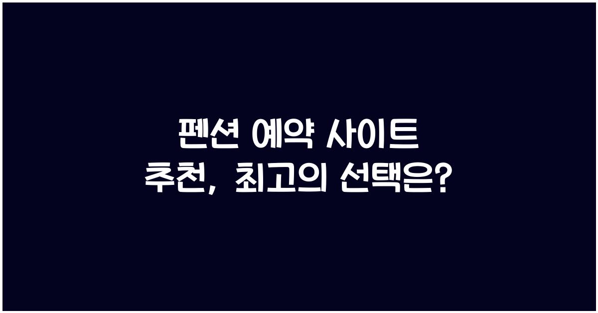 펜션 예약 사이트 추천