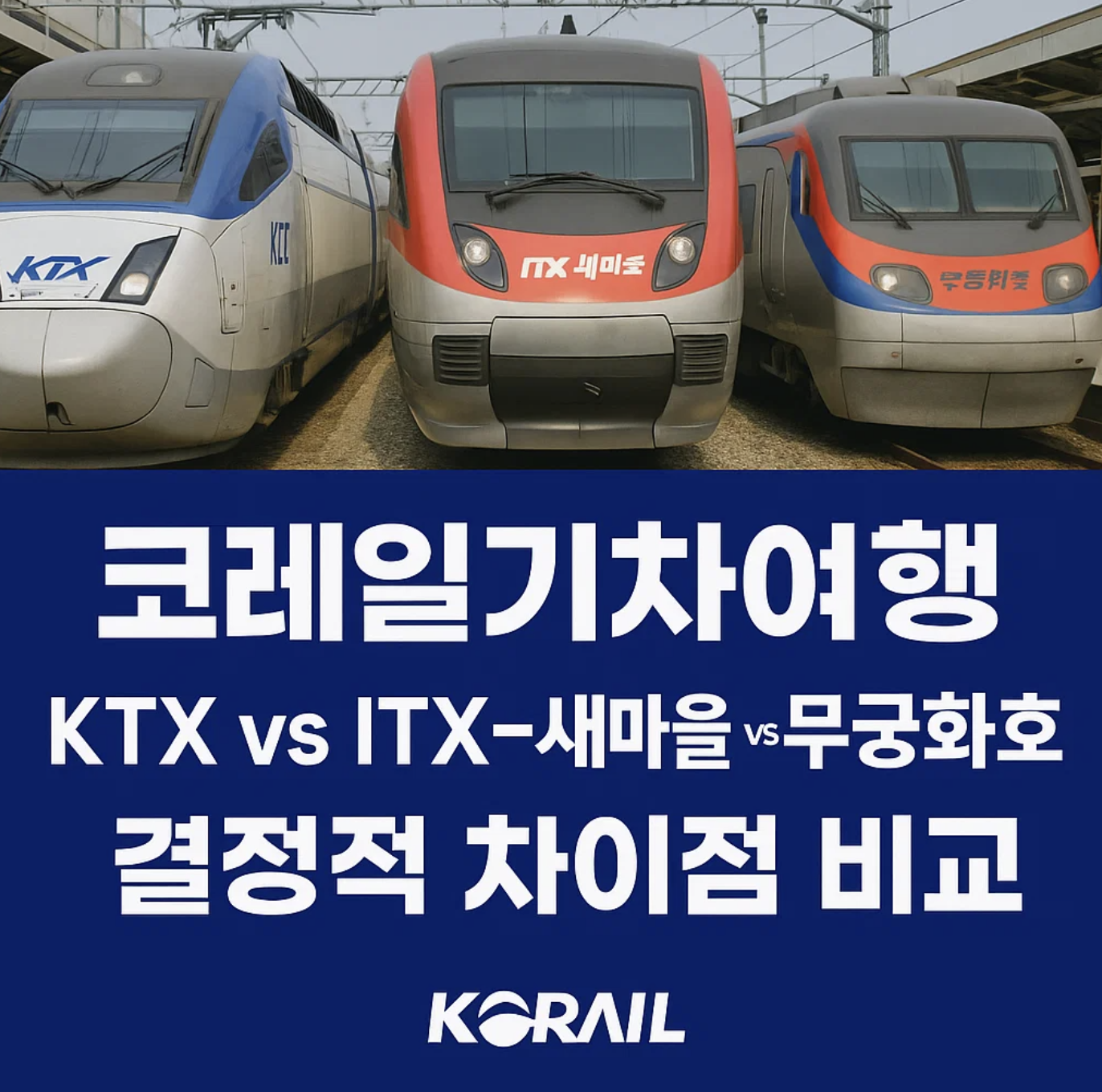 코레일기차여행, KTX vs ITX-새마을 vs 무궁화호 결정적 차이점 비교