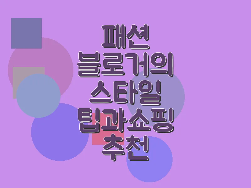 패션 블로거의 스타일 팁과 쇼핑 추천