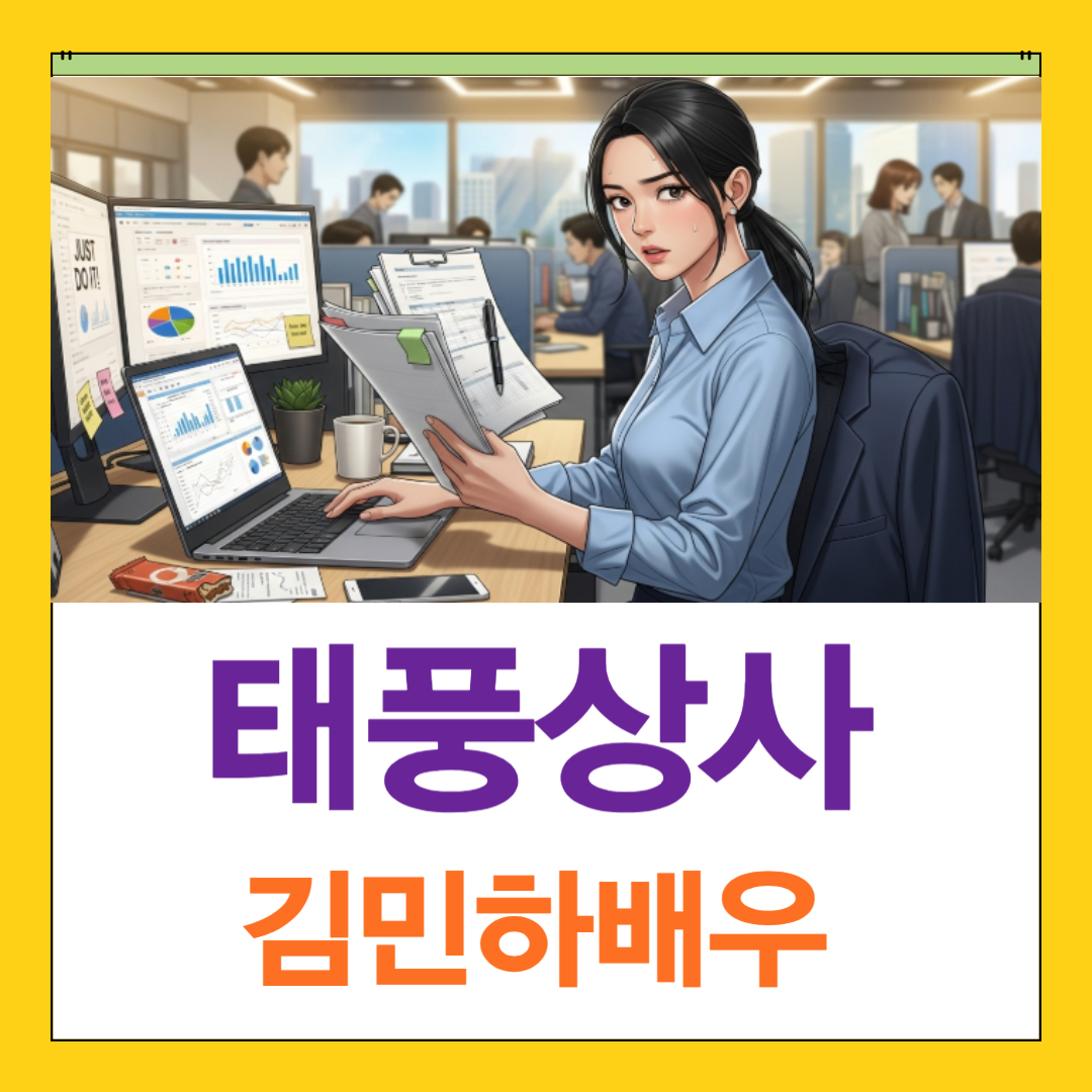 김민하배우, '파친코 선자' 넘어 '태풍상사 오미선'으로 시청자 사로잡은 비결 5가지!