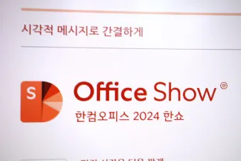 한쇼 파일을 파워포인트 파일로 변환하기show pptx로_15