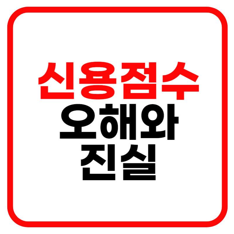 신용점수 오해와 진실