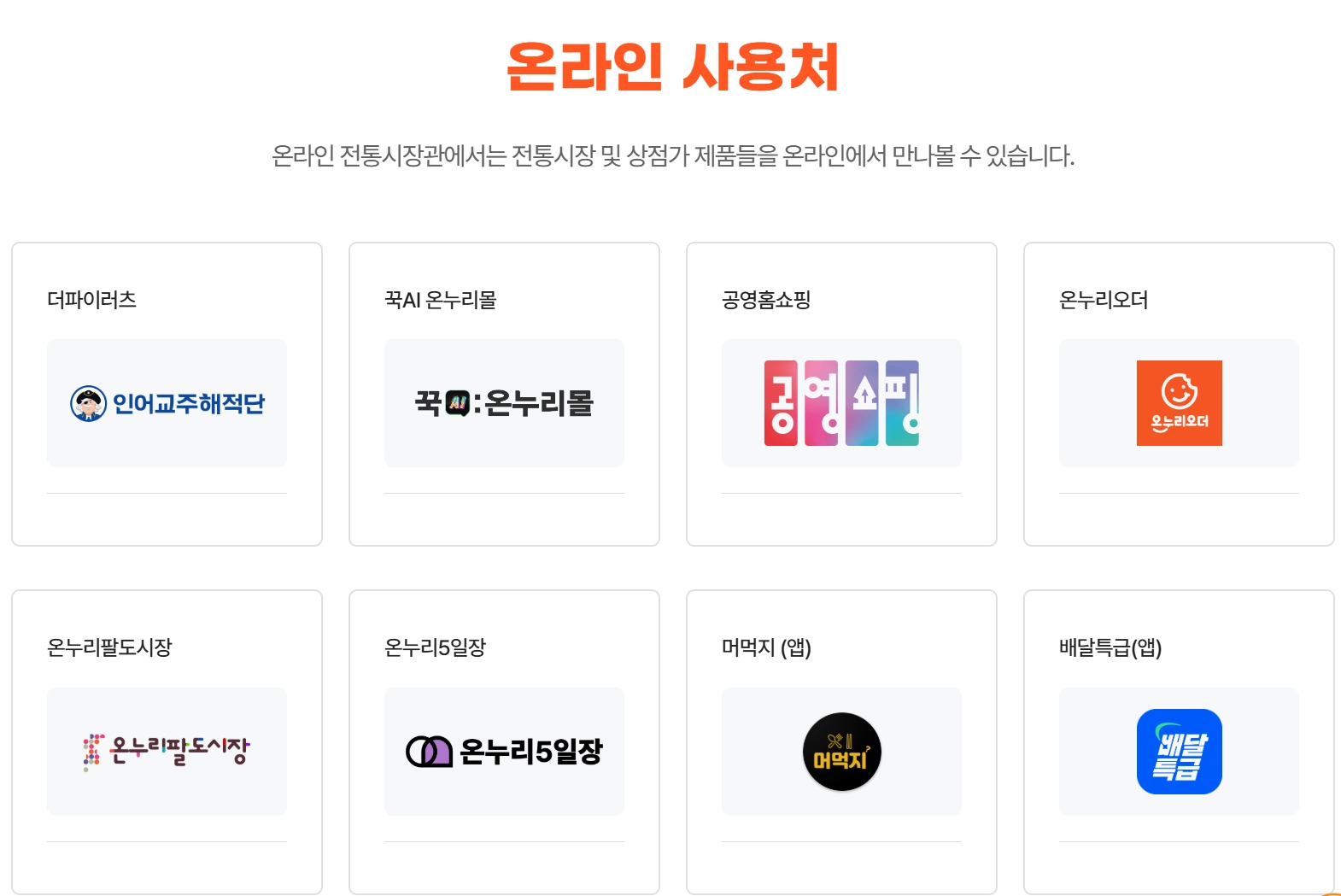 온라인 온누리상품권 사용가능