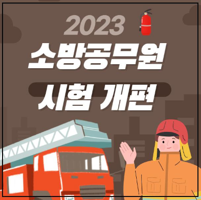 2023 소방공무원-시험