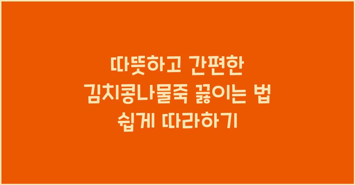 김치콩나물죽 끓이는 법