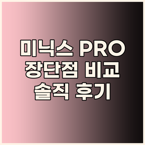 미닉스 음식물처리기 PRO 장단점 비..