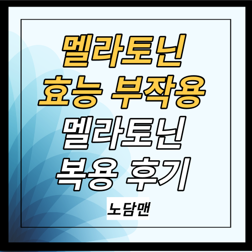 멜라토닌 효능 부작용