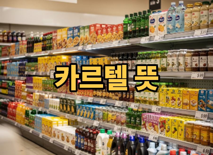카르텔 뜻