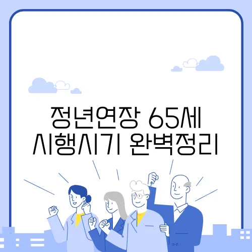 정년연장 65세 시행시기 완벽정리