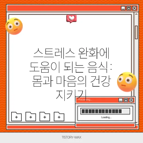스트레스 완화에 도움이 되는 음식: 몸과 마음의 건강 지키기