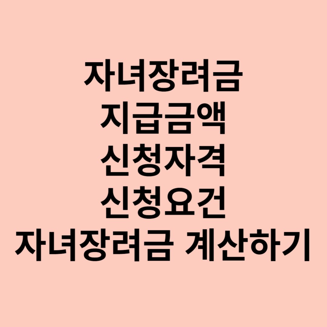 자녀장려금 지급 금액&#44; 신청 자격&#44; 요건&#44; 계산