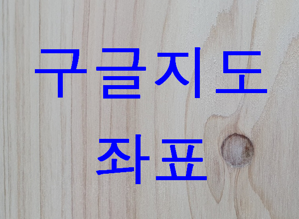구글지도