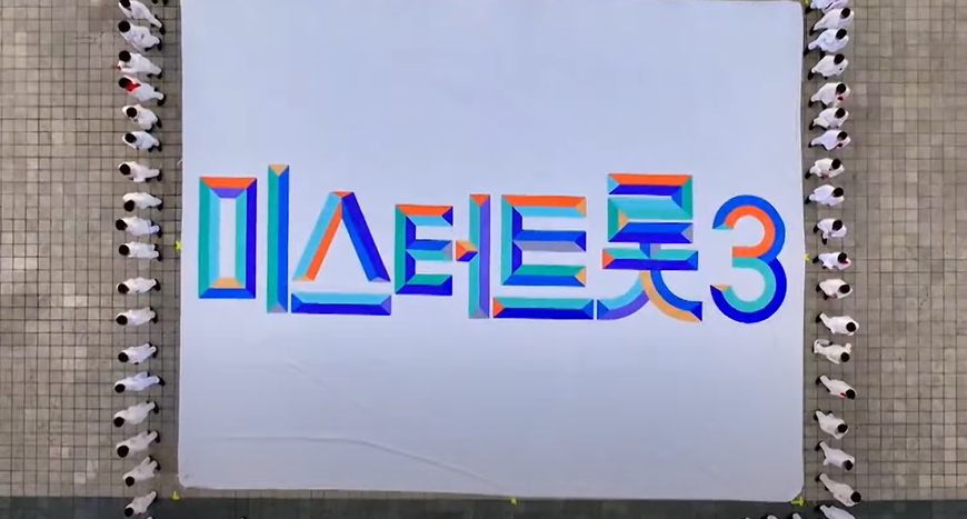 미스터 트롯3 출연자