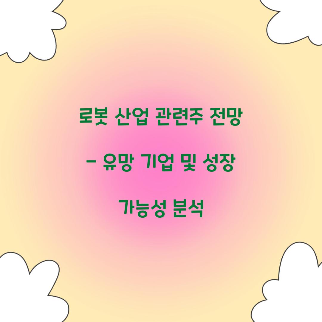 로봇 산업 관련주 전망