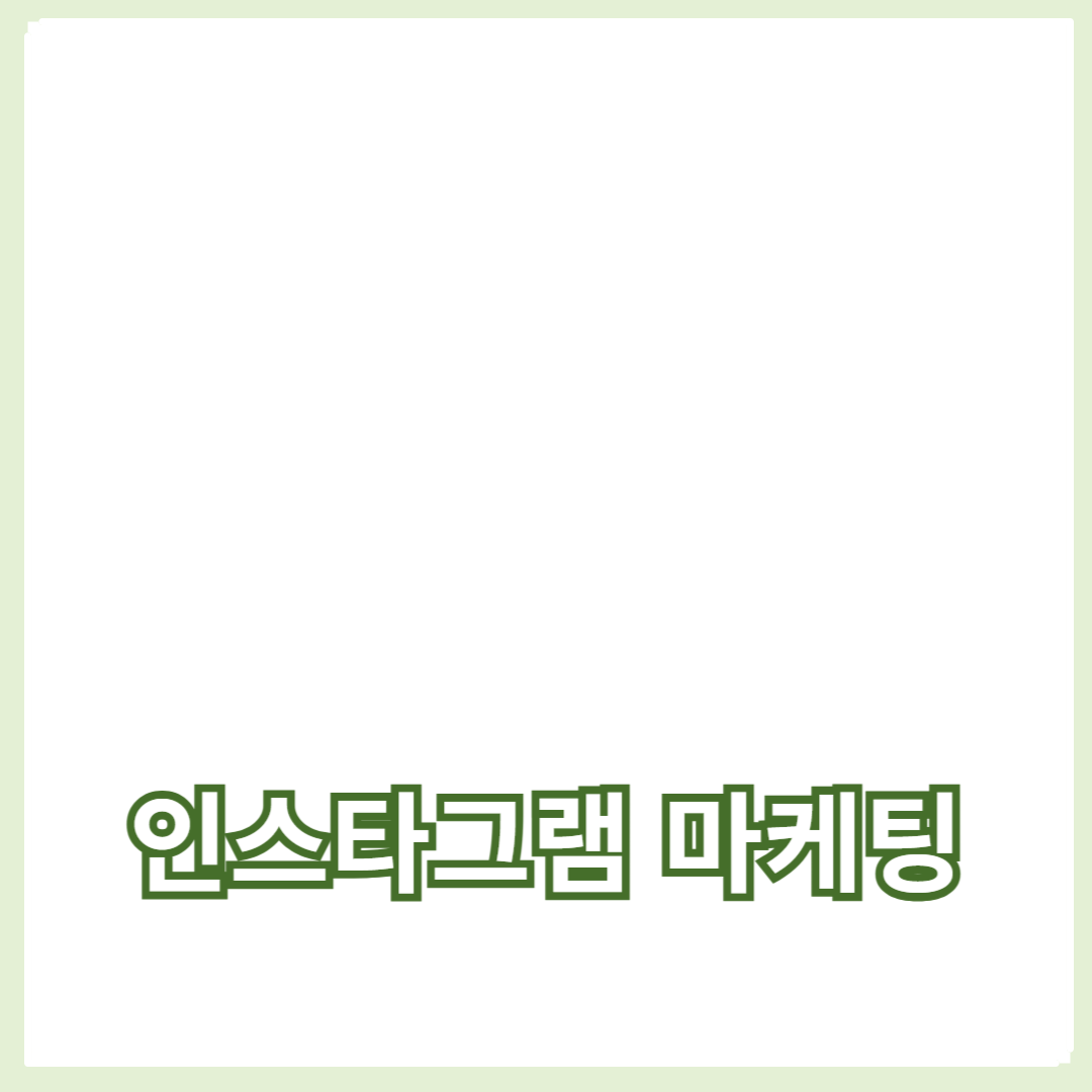 성공적인 인스타그램 마케팅 전략