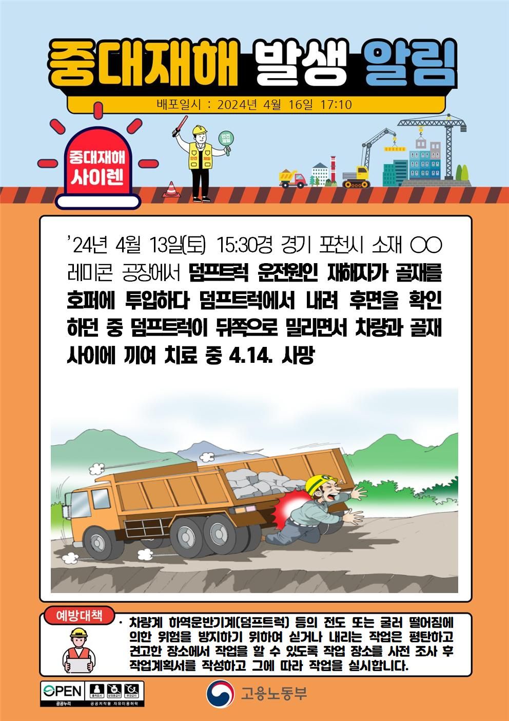 덤프트럭 후면을 확인 중 트럭이 뒤로 밀리면서 끼임