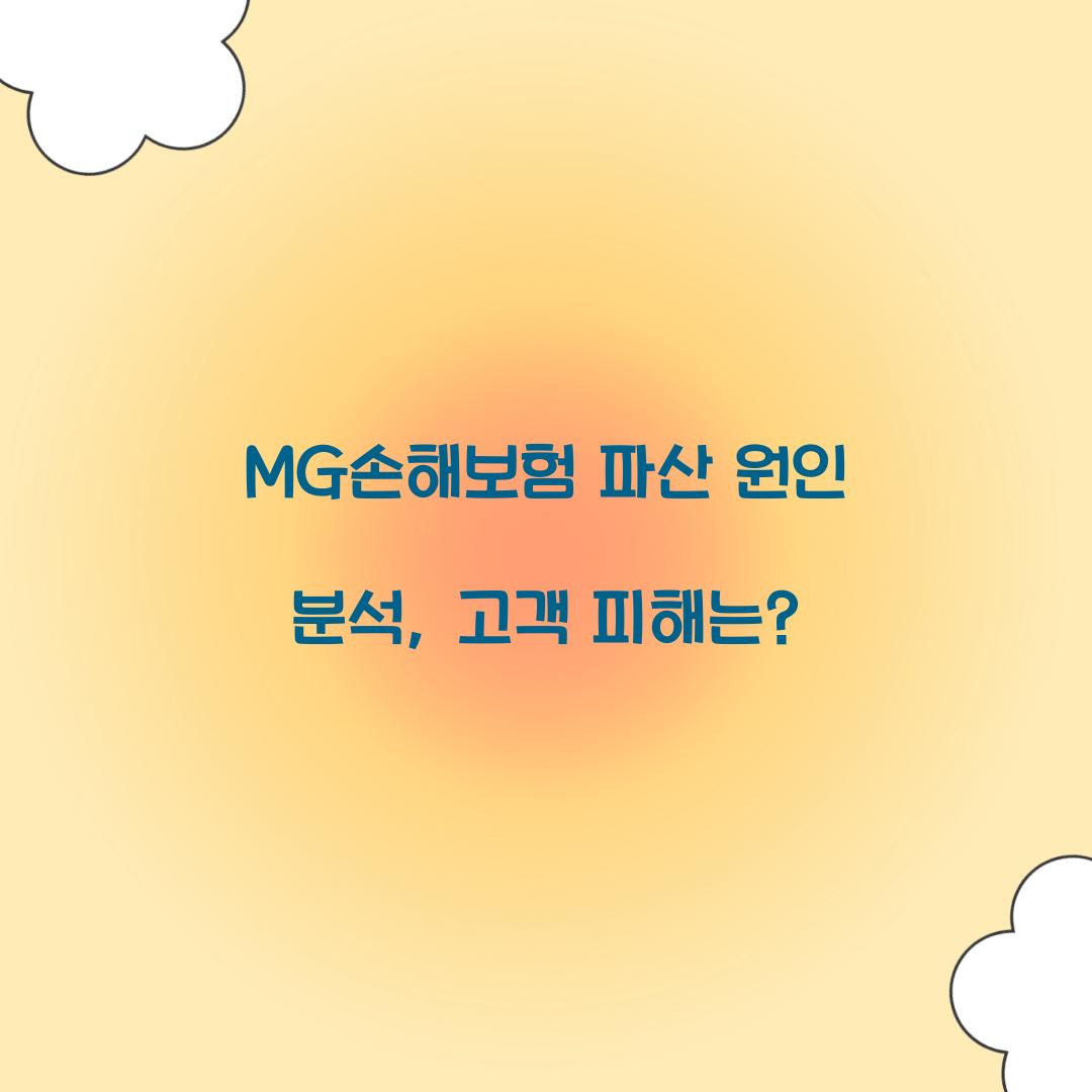 MG손해보험 파산 원인