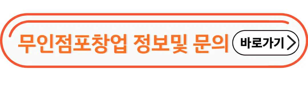 무인점포 창업 정보및 문의