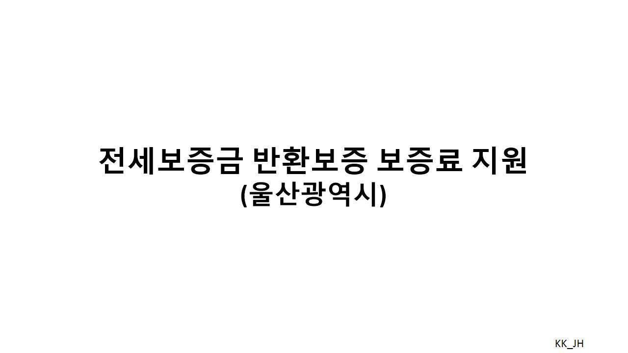울산시 전세보증금 반환보증 보증료 지원