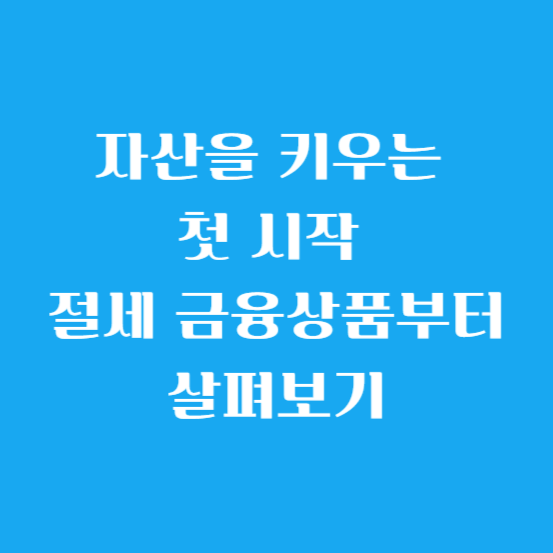 자산을 키우는 첫 시작, 절세 금융상품부터 살펴보기
