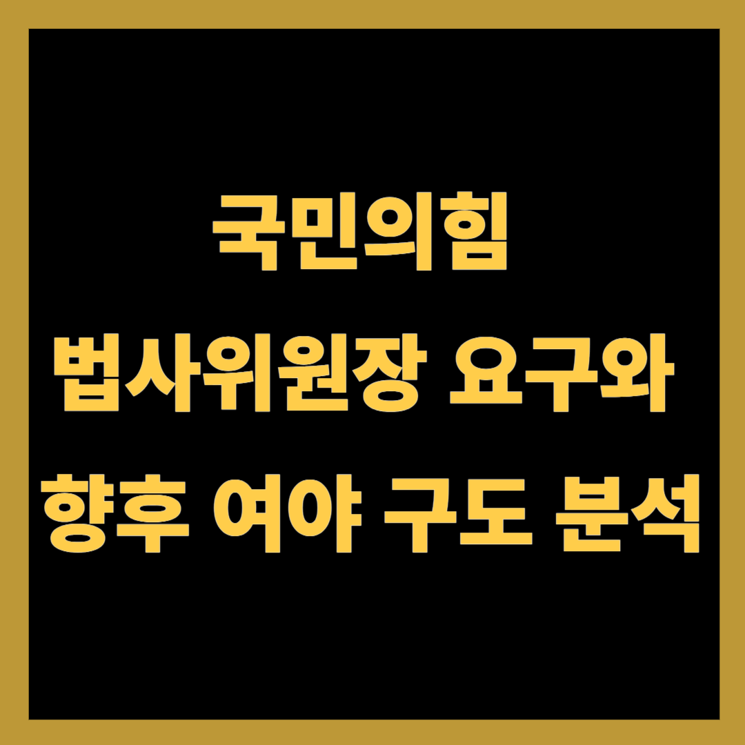 국민의힘 법사위원장 요구와 향후 여야 구도 분석