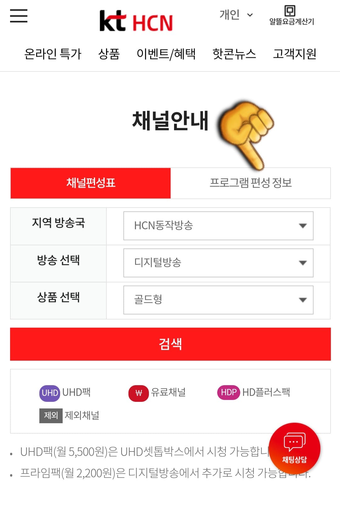 KT-HCN-동작방송-채널번호-및-편성표-확인-방법-안내-두번째-방법은-채널-안내-페이지에서-프로그램-편성-정보-메뉴를-클릭합니다.