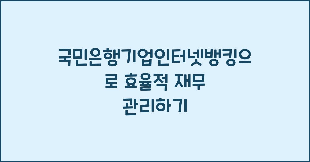국민은행기업인터넷뱅킹