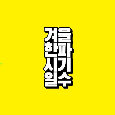 썸네일-겨울-한파-시기-일수
