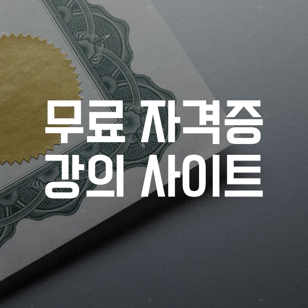 무료 자격증 사이트