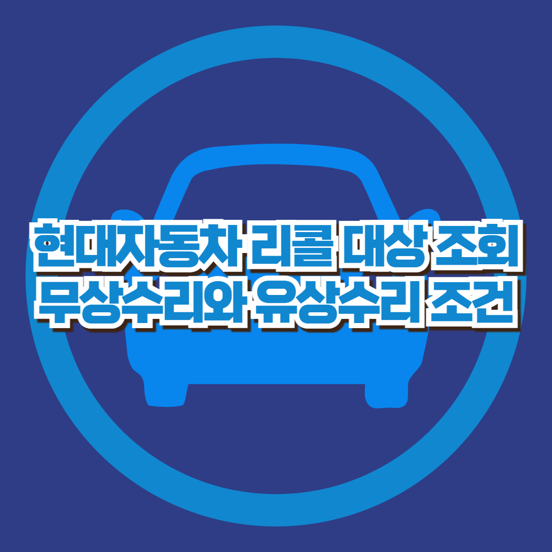 현대자동차 리콜 대상 조회 무상수리와 유상수리 조건 안내