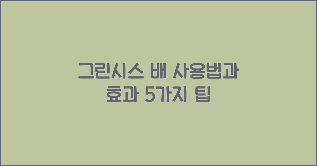 그린시스 배