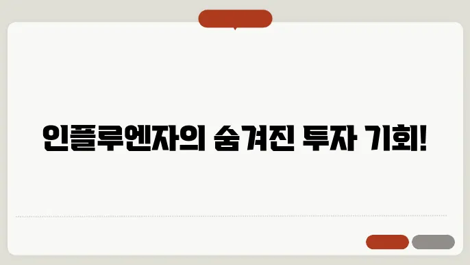 인플루엔자 관련 기업 분석