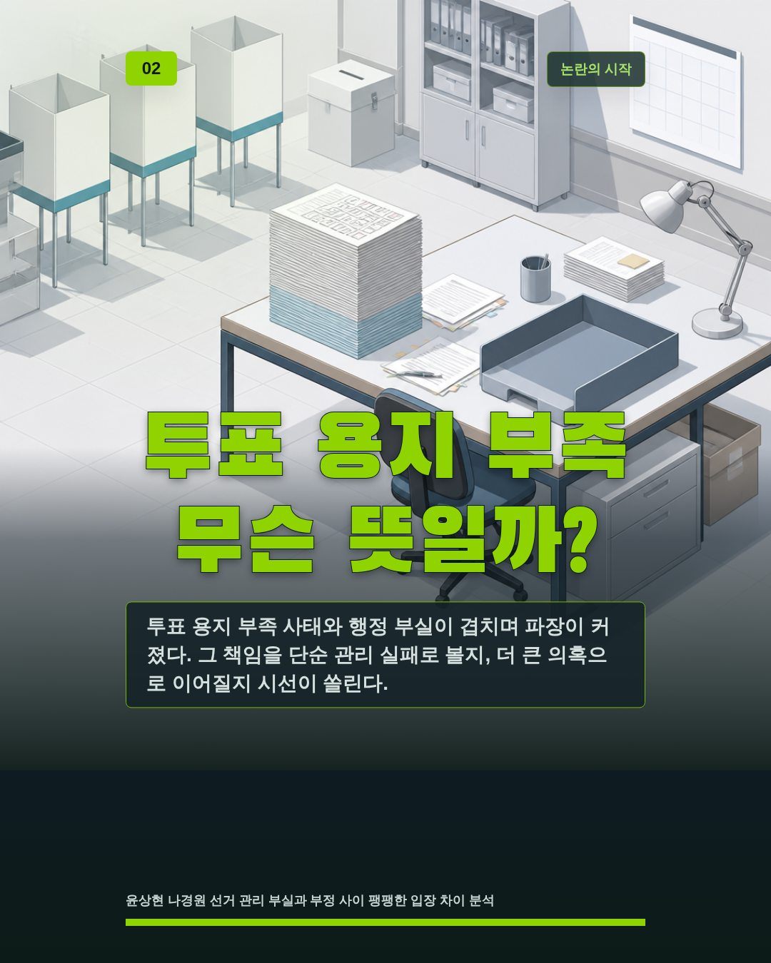 투표 용지 부족 무슨 뜻일까?