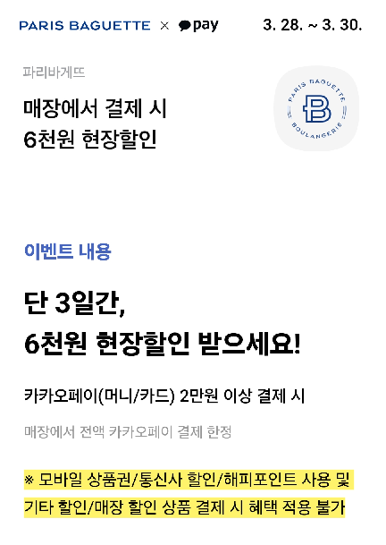 카카오페이-파리바게트-6천원-즉시할인-결제방법