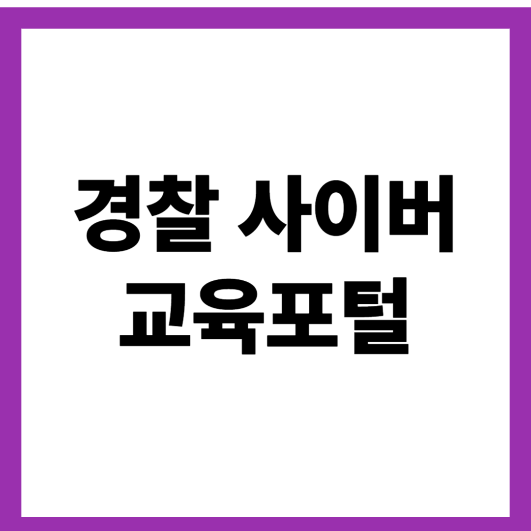 경찰 사이버 교육포털