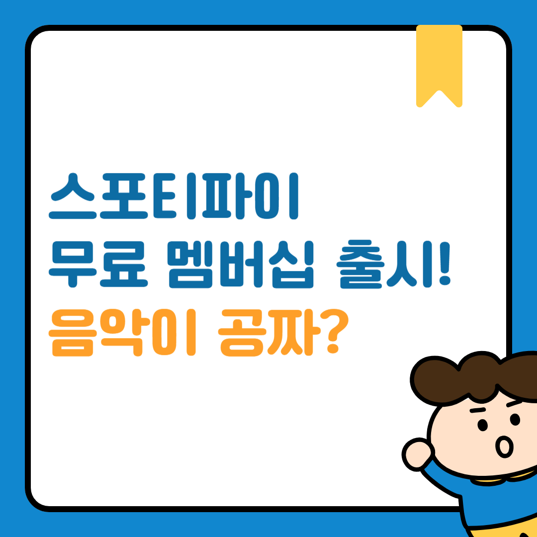 스포티파이 무료음악