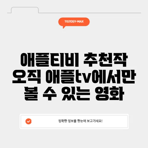 애플티비 추천작 오직 애플tv에서만 볼 수 있는 영화