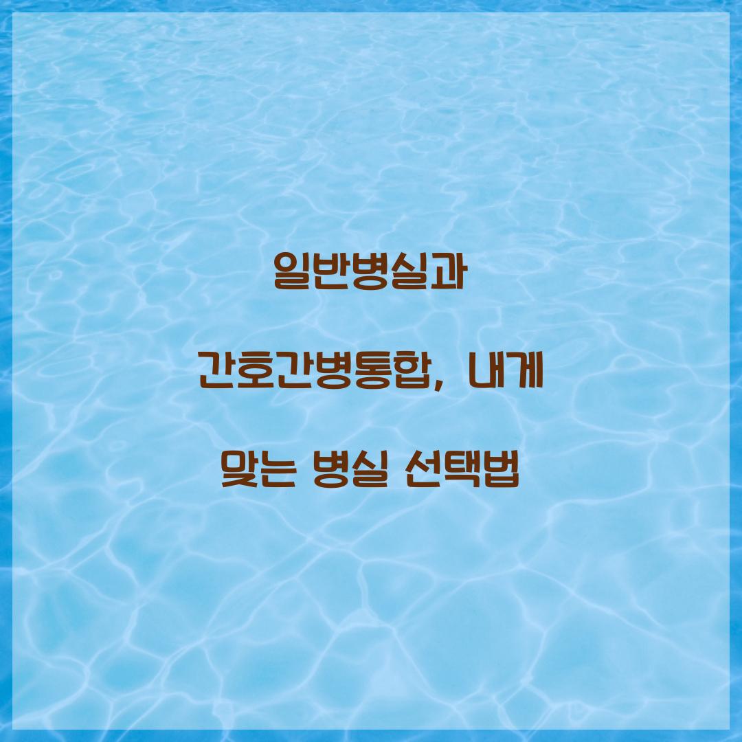 일반병실과 간호간병통합