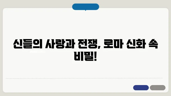 로마 신화 엿보기