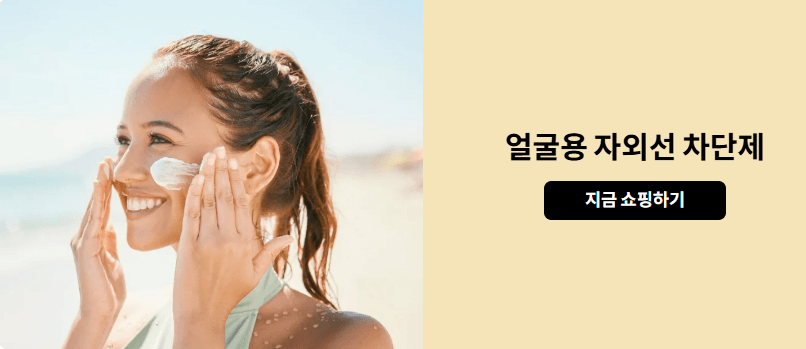 얼굴용 자외선 차단제 추천